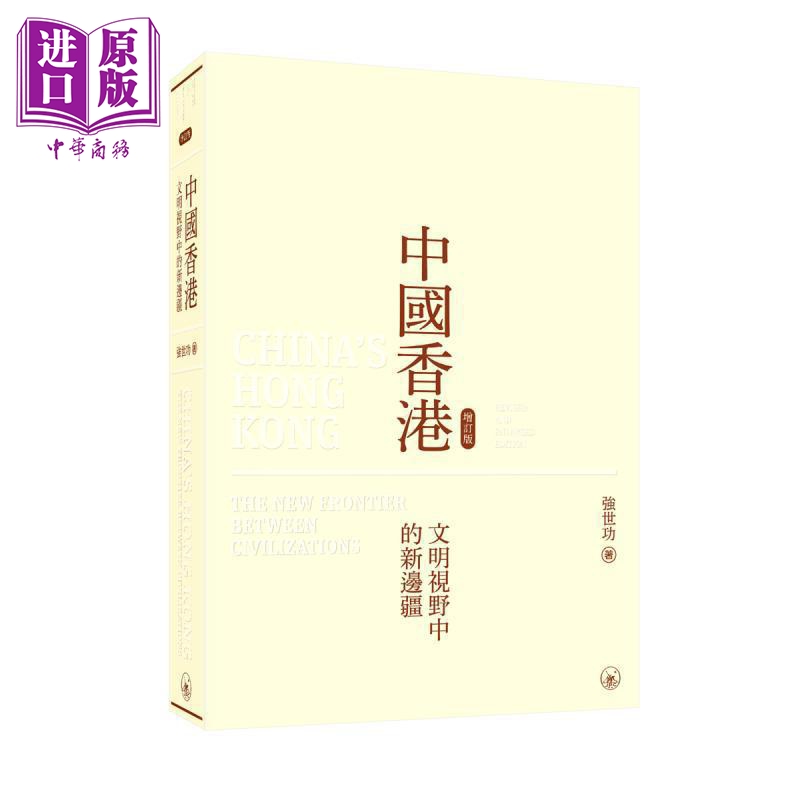 中国香港 增订版 文明视野中的新边疆 港台原版 强世功 香港三联书店【中商原版】