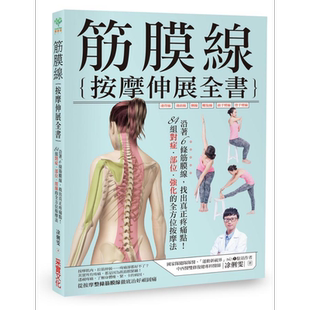 筋膜线按摩伸展全书 沿着6条筋膜线 找出真正疼痛点 健康 保健 养生 医疗 港台原版 凃俐雯 采实文化【中商原版】
