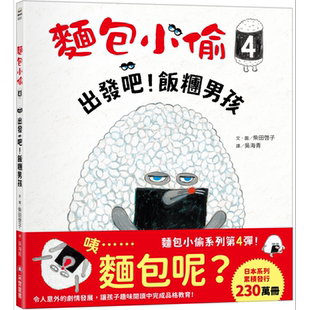 预售 面包小偷4 出发吧 饭团男孩 港台原版 儿童绘本故事图画书 童书儿童读物3-8岁 柴田启子 人气绘本面包小偷系列【中商原版】
