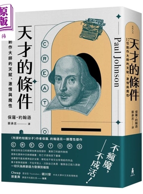 天才的条件 17位创作大师的天赋 激情与魔性 Creators 港台原版 Paul Johnson 木马文化 传记【中商原版】