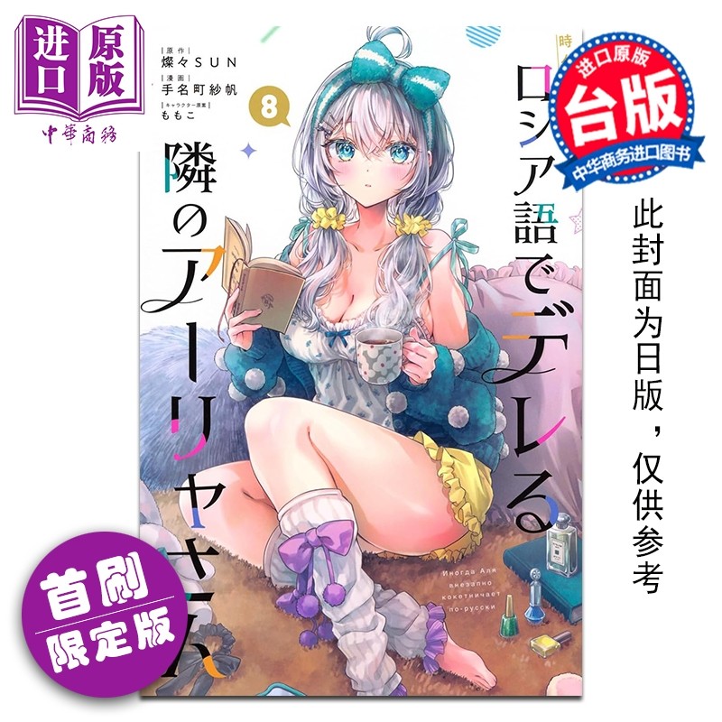预售 漫画 不时轻声地以俄语遮羞的邻座艾莉同学 首刷限定版 第8集 手名町纱帆 台版漫画书 东立出版【中商原版】,书籍/杂志/报纸,漫画类原版书,淘宝优惠券,粉丝福利购,淘宝优惠卷