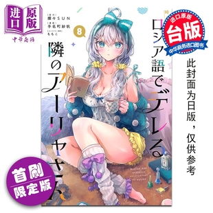 预售 漫画 不时轻声地以俄语遮羞的邻座艾莉同学 首刷限定版 第8集 手名町纱帆 台版漫画书 东立出版【中商原版】