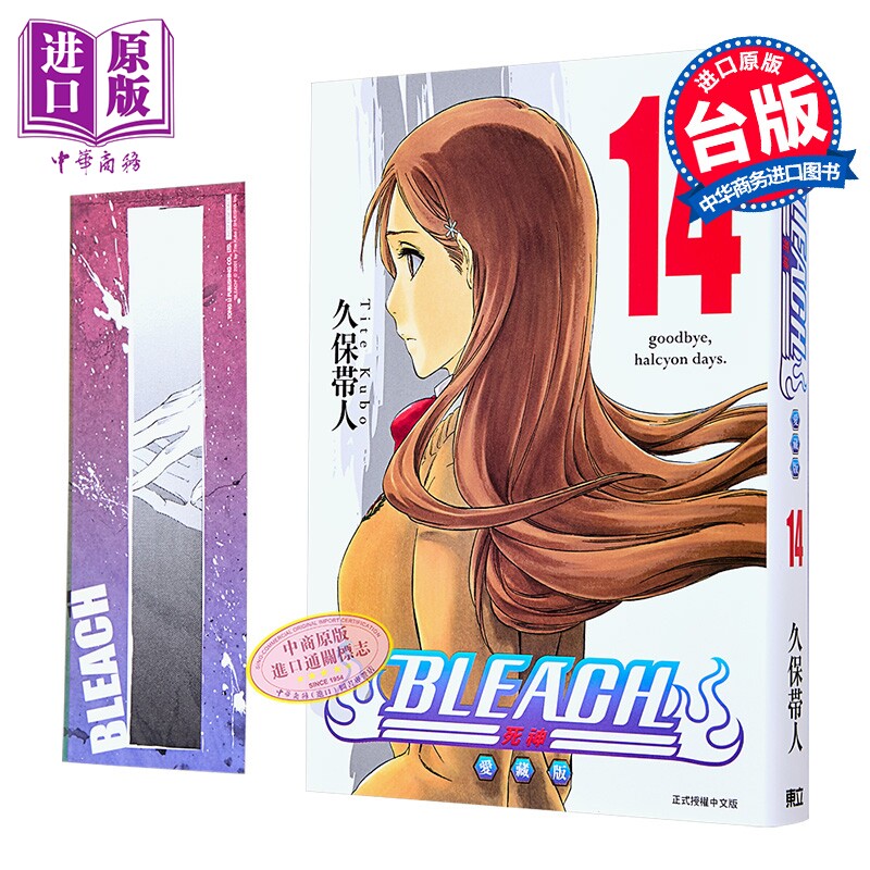 漫画 BLEACH境界 爱藏版 首刷限定版 第14集 久保帯人 死神 台版漫画书 东立出版【中商原版】