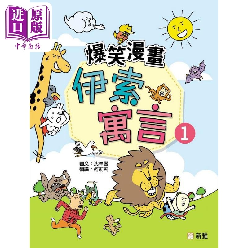 预售 爆笑漫画伊索寓言(1) 港版原版书 童话寓言幽默漫画 新雅童书 新雅文化出版 亲子童书 儿童读物4岁以上故事图画书【中商原版?,书籍/杂志/报纸,儿童读物原版书,淘宝优惠券,粉丝福利购,淘宝优惠卷