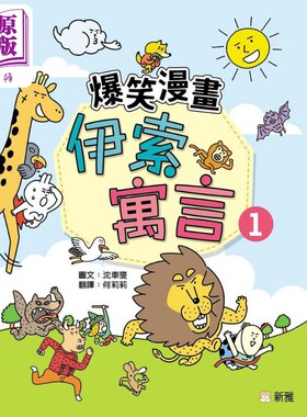 爆笑漫画伊索寓言(1) 港版原版书 童话寓言幽默漫画 新雅童书 新雅文化出版 亲子童书 儿童读物4岁以上故事图画书【中商原版?