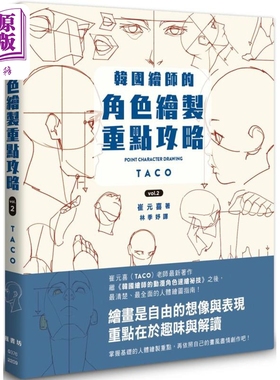 预售 韩国绘师的角色绘制重点攻略Vol.2 港台艺术原版 崔元喜 枫书坊出版【中商原版】