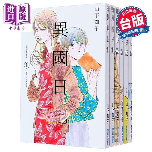 漫画 异国日记 第1~11集 山下知子 台版漫画书 青文出版【中商原版】