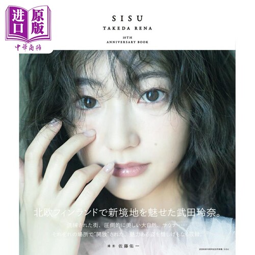 武田玲奈10周年纪念写真集特装版