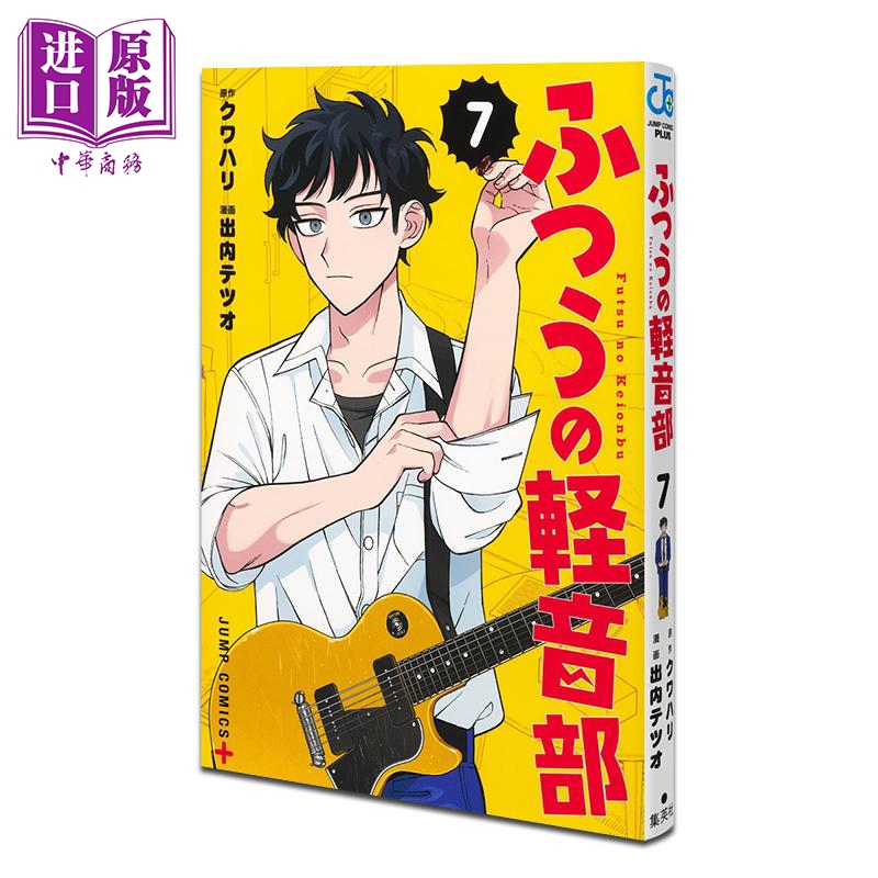 漫画 普普通通轻音部 第7集 下一部漫画大赏 第1位作品 クワハリ 集英社 日文原版漫画书 ふつうの軽音部【中商原版】