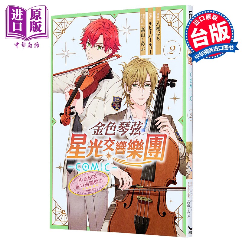 漫画 金色琴弦 星光交响乐团 -COMIC- 第2集 八桥 はち 台版漫画书 长鸿出版【中商原版】