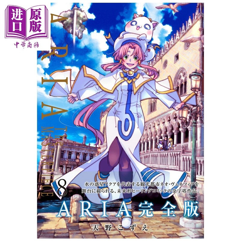 预售 漫画 水星领航员 完全版 第8集 ARIA 天野梢 マッグガーデン 日文原版漫画书 天野こずえ【中商原版】,书籍/杂志/报纸,漫画类原版书,淘宝优惠券,粉丝福利购,淘宝优惠卷