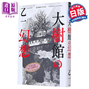 夏天烟火和我 尸体作者 中商原版 幻想 大樹館 乙一悬疑推理新作 乙一新作 大树馆 日文原版