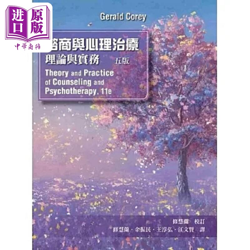 谘商与心理治疗 理论与实务 港台原版 Gerald Corey 双叶书廊【中商原版】