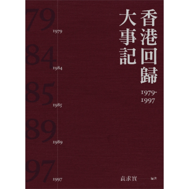 香港回归大事记1979-1997 第二版 港台原版 袁求实 香港三联书店【中商原版】