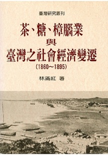 糖 台湾史 人文史地 港台原版 中商原版 茶 林满红 1860 樟脑业与台湾社会经济变迁 公司 1895 联经出版 二版