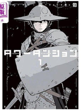 漫画 塔式迷宫 1 二瓶勉 塔之迷宫 TOWER DUNGEON 讲谈社 日文原版漫画书 タワーダンジョン 弐瓶勉【中商原版】