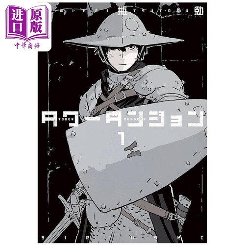 漫画 塔式迷宫 1 二瓶勉 塔之迷宫 TOWER DUNGEON 讲谈社 日文原版漫画书 タワーダンジョン 弐瓶勉【中商原版】