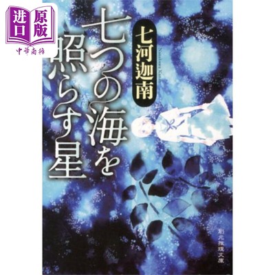 预售 照耀七海之星 第18届鲇川哲也奖获奖作 七河迦南 日文原版 七つの海を照らす星 創元推理文庫【中商原版】