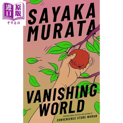 村田沙耶香 消失的世界 日本文学 Vanishing World 英文原版 Sayaka Murata 反乌托邦故事 科幻未来小说【中商原版】