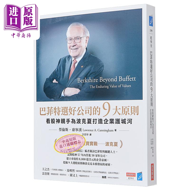 巴菲特选好公司的9大原则 看股神亲手为波克夏打造企业护城河 港台原版 劳伦斯 康宁汉 商业周刊【中商原版】