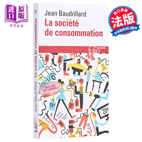 Folio Essais：La société de consommation 法文原版【法文版】鲍德里亚：消费社会【中商原版】