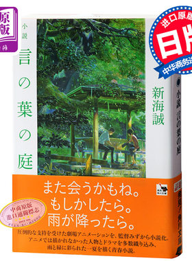 【中商原版】小说 言叶之庭  文库本 新海诚 日文原版 小説 言の葉の庭 新海 誠 日本文学 青春纯爱 轻小说