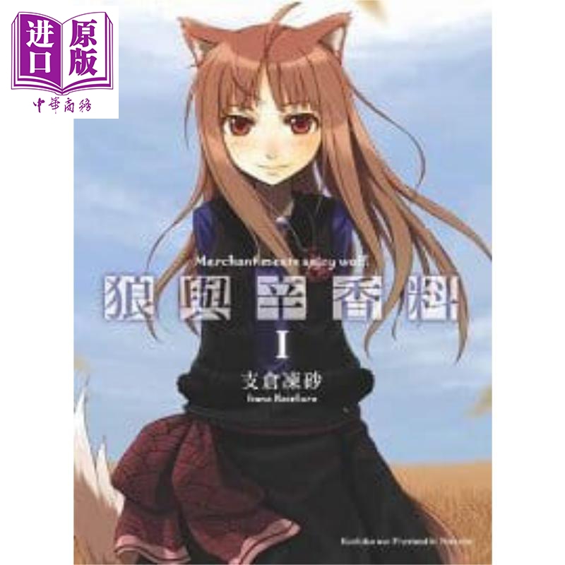 轻小说狼与辛香料01台版