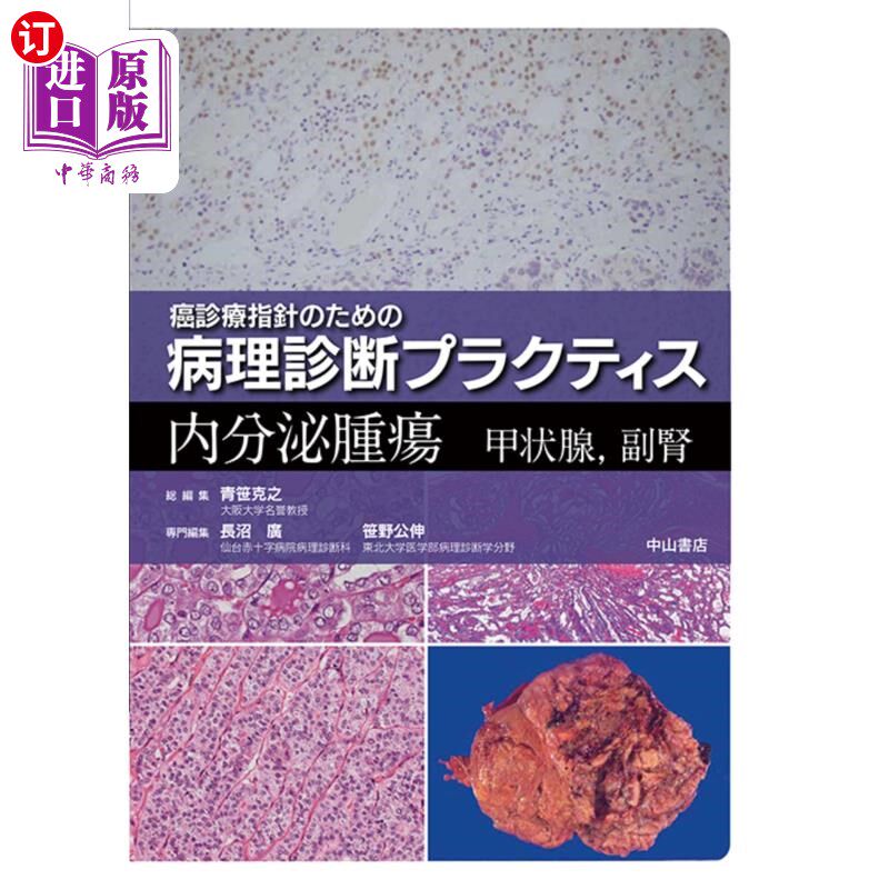海外直订日语 内分泌腫瘍 甲状腺,副腎 内分泌肿瘤甲状腺,肾上腺