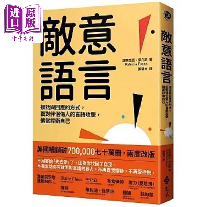 敌意语言 接话与回应的方式 面对伴侣伤人的言语攻击 适当捍卫自己 港台原版 派翠西亚 伊凡斯 远流【中商原版】