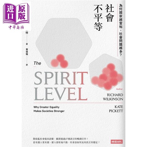 社会不平等 为何国家越富裕 社会问题越多 港台原版 理查 威金森 时报文化 社会研究【中商原版】
