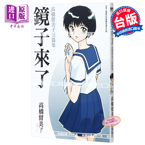 漫画 镜子来了 高桥留美子短篇集(全) 高桥留美子 台版漫画书 尖端出版社【中商原版】