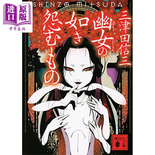 预售幽女幽怨之物三津田信三