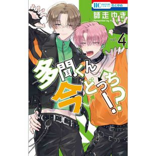 漫画 现在多闻君是哪一面!? 4 2023年这本漫画好厉害第9位作品 师走ゆき 白泉社 多聞くん今どっち 日文原版漫画书【中商原版