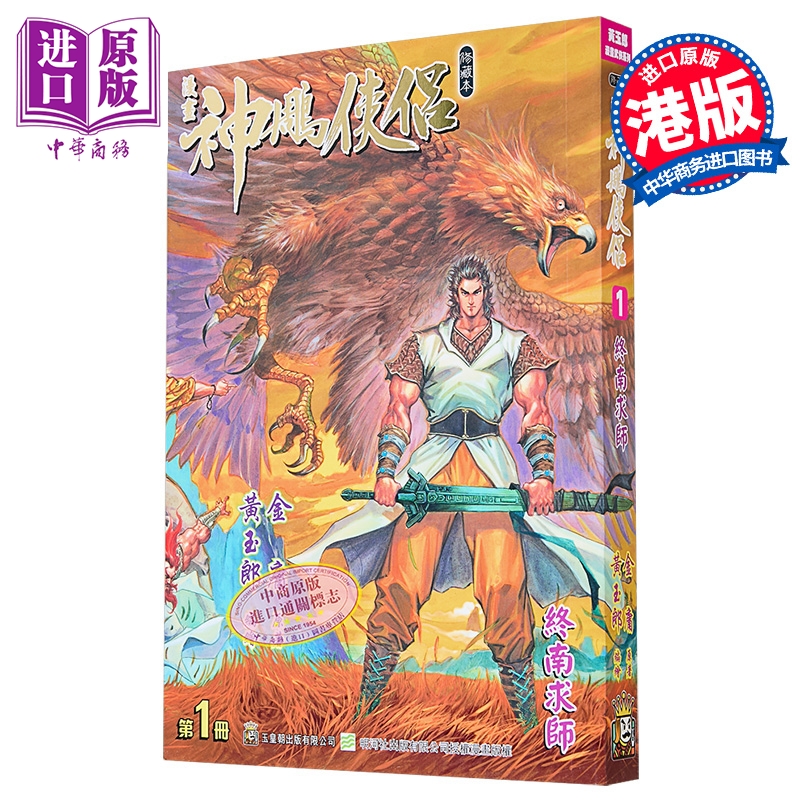 漫画 神雕侠侣 修藏本 普通版 第1集 金庸 港版漫画书 玉皇朝出版【中商原版】