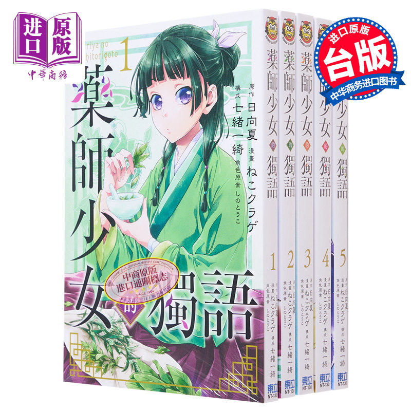 预售 漫画 药师少女的独语 1-10 日向夏 药屋少女的呢喃 台版漫画书 东立出版【中商原版】属于什么档次？