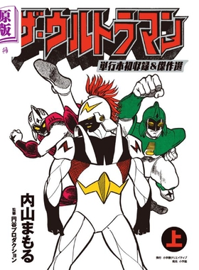 现货 漫画 奥特曼单行本初收录&杰作选集 上 The Ultraman 内山守 小学馆 日文原版漫画书 ザ・ウルトラマン 【中商原版】