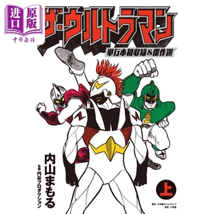 小学馆 漫画 Ultraman 现货 日文原版 中商原版 上 ザ・ウルトラマン 奥特曼单行本初收录&杰作选集 The 漫画书 内山守