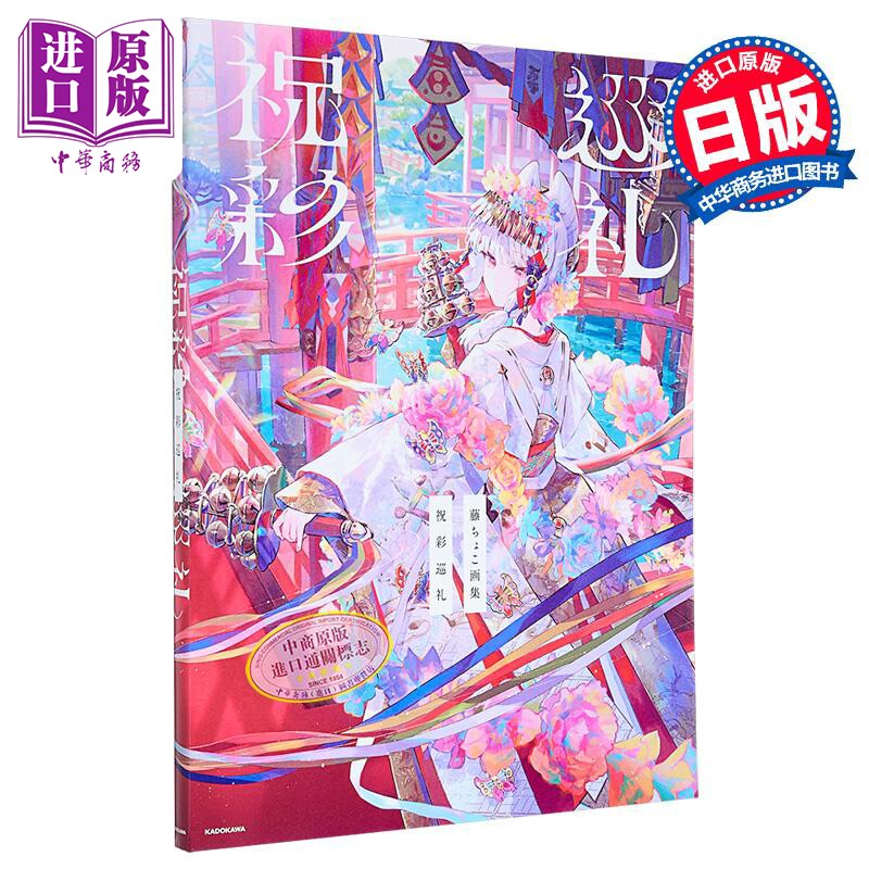 藤原插画作品集 祝彩巡礼 日文艺术原版 藤ちょこ画集 祝彩巡礼 藤ちょこ 角川书店【中商原版】