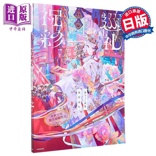 藤原插画作品集祝彩巡礼
