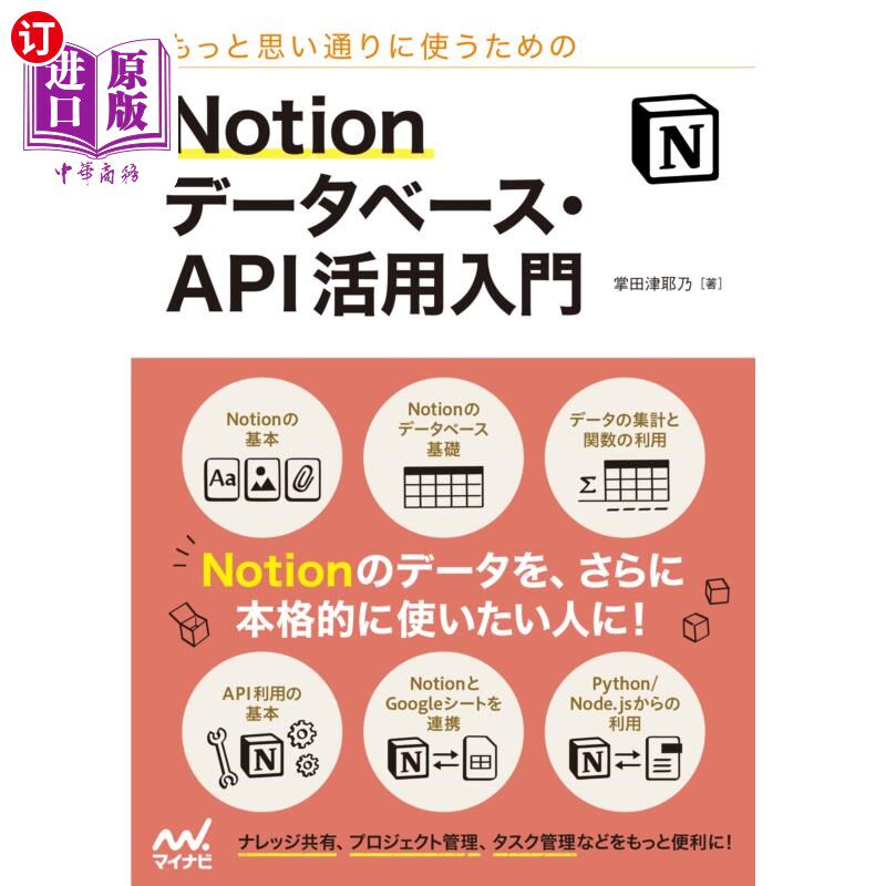 海外直订日语 もっと思い通りに使うためのＮｏｔｉｏｎデータベース・ＡＰＩ活用入門 为了更随心所欲地使用Notion数据库API