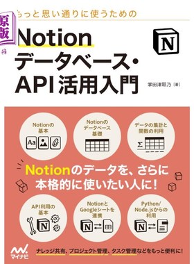 海外直订日语 もっと思い通りに使うためのＮｏｔｉｏｎデータベース・ＡＰＩ活用入門 为了更随心所欲地使用Notion数据库API