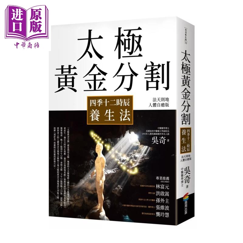 太极黄金分割四季十二时辰养生法 畅销15年 吴奇 商周出版 港台原版【中商原版】