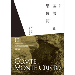 基督山恩仇记 第三册 港台原版 大仲马 高宝 世界经典文学 基督山伯爵【中商原版】
