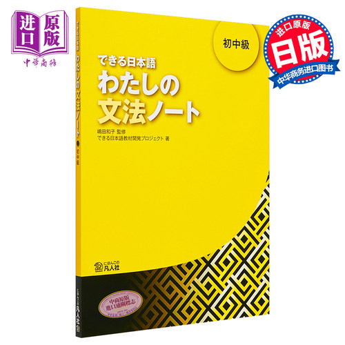 【中商原版】你好日语 初中级教材 语法笔记 日文原版 できる日本語 わたしの文法ノート 初中級