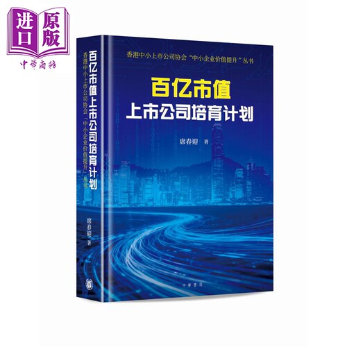 百亿市值上市公司培育计划 港台原版 席春迎 香港中华书局【中商原版】