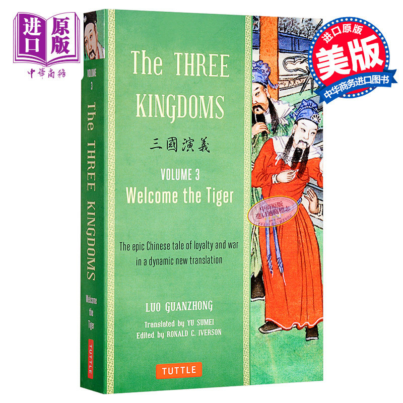 三国演义（第三卷）（带脚注）英文原版 The Three Kingdoms, Volume 3: Welcome The Tiger 罗贯中【中商原版】