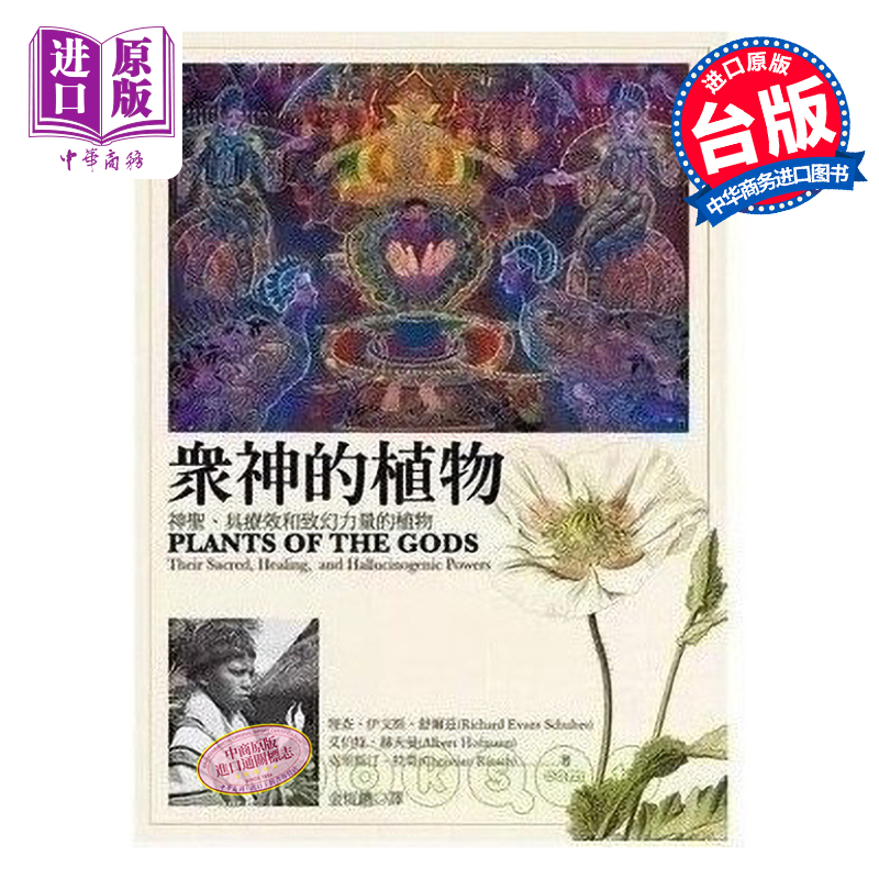 【中商原版】众神的植物：神圣、具疗效和致幻力量的植物 港台原版  商周出版  自然科普