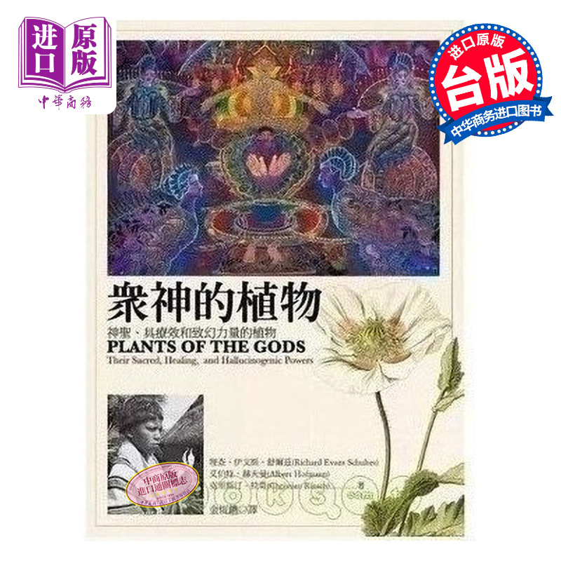 现货【中商原版】众神的植物：神圣、具疗效和致幻力量的植物港台原版商周出版自然科普