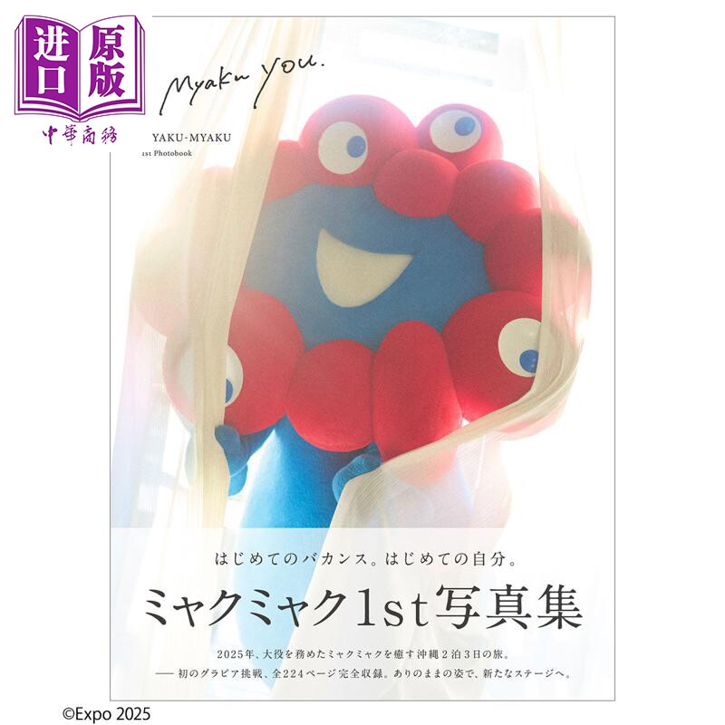 预售 I myaku you 大阪世博会吉祥物脉脉写真集 MYAKU-MYAKU 日文原版日韩 ミャクミャク 1ST写真集 I myaku you【中商原版】