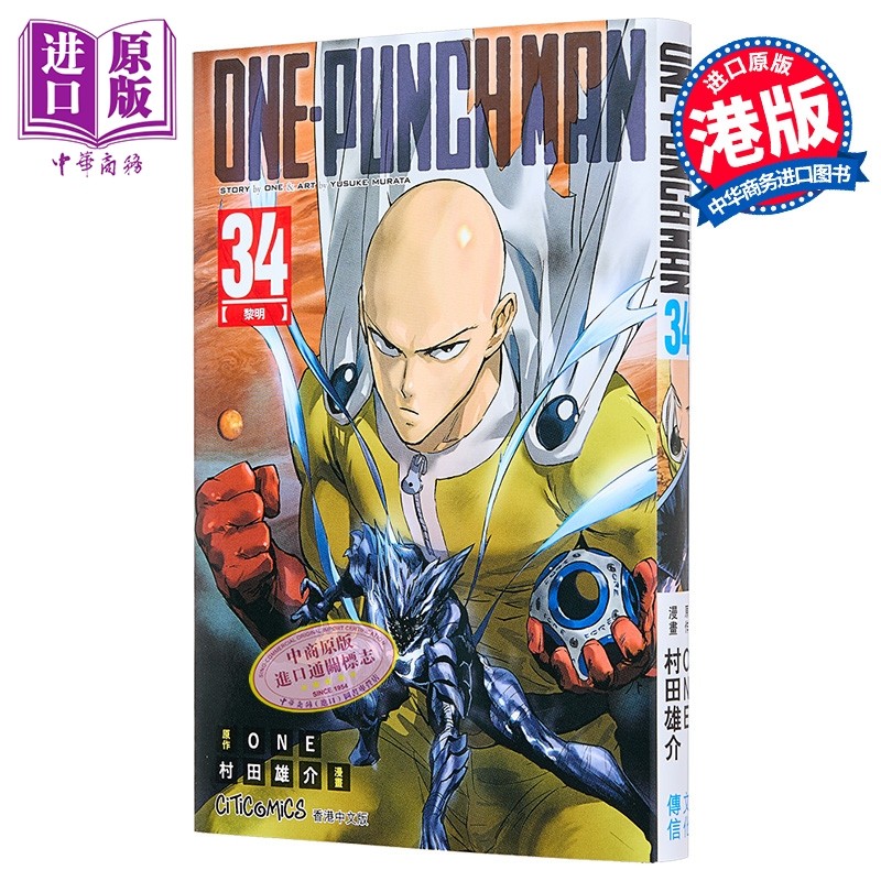 漫画 ONE PUNCH MAN 一拳超人 第34集 ONE 村田雄介 港版漫画书 文化传信出版【中商原版】,书籍/杂志/报纸,漫画类原版书,淘宝优惠券,粉丝福利购,淘宝优惠卷